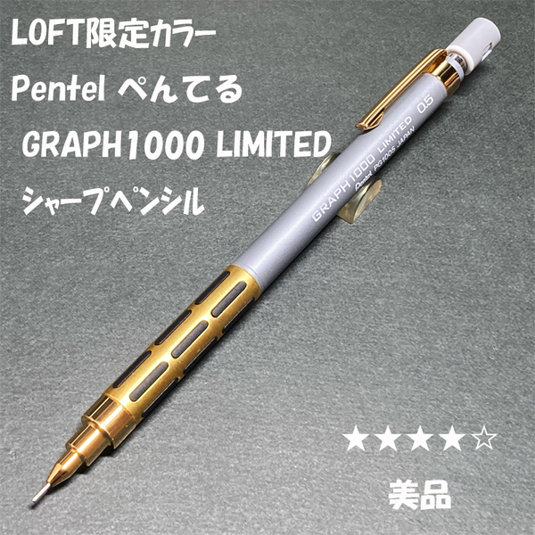 送料無料☆美品☆LOFT限定カラー ぺんてる グラフ1000 ゴールド×シルバー シャープペンシル 0.5mm/シャーペン ステーショナリー★4Pen
