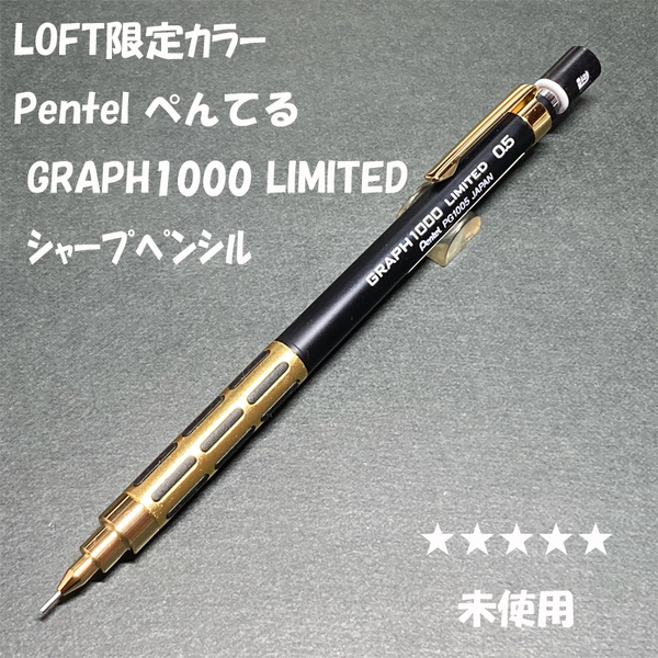 送料無料☆未使用☆LOFT限定カラー ぺんてる グラフ1000 ゴールド×ブラック シャープペンシル 0.5mm/シャーペン ステーショナリー★4Pen