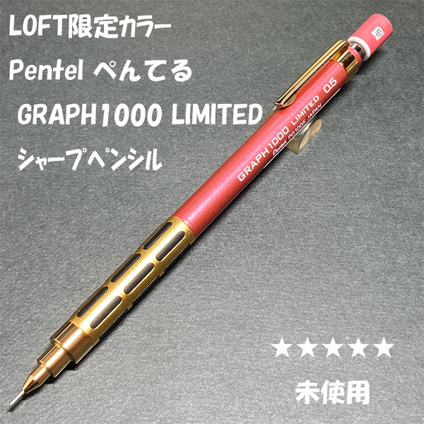 送料無料☆未使用☆LOFT限定カラー ぺんてる グラフ1000 ゴールド×ピンク シャープペンシル 0.5mm/シャーペン ステーショナリー★4Pen