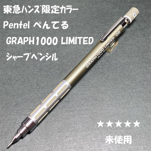 送料無料☆未使用☆東急ハンズ限定カラー ぺんてる グラフ1000 シャンパンゴールド シャープペンシル/シャーペン ステーショナリー★4Pen
