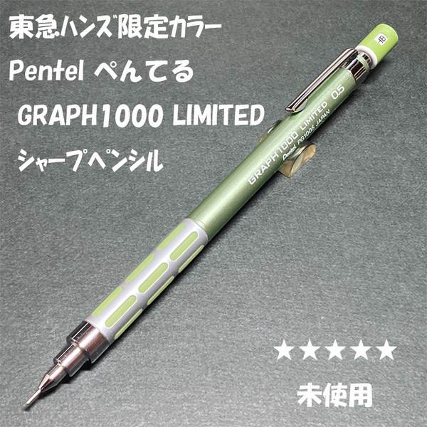 送料無料☆未使用☆東急ハンズ限定カラー ぺんてる グラフ1000 ライトグリーン シャープペンシル 0.5mm/シャーペン ステーショナリー★4Pen