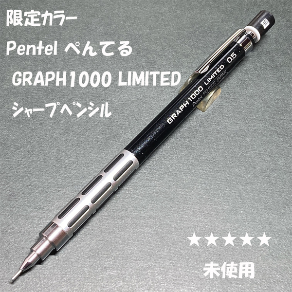 送料無料☆未使用☆限定カラー ぺんてる グラフ1000 メタルブラック シャープペンシル 0.5mm/シャーペン ステーショナリー★4Pen