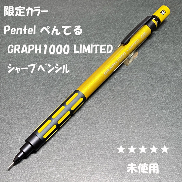 送料無料☆未使用☆限定カラー ぺんてる グラフ1000 イエロー シャープペンシル 0.5mm/シャーペン ステーショナリー★4Pen