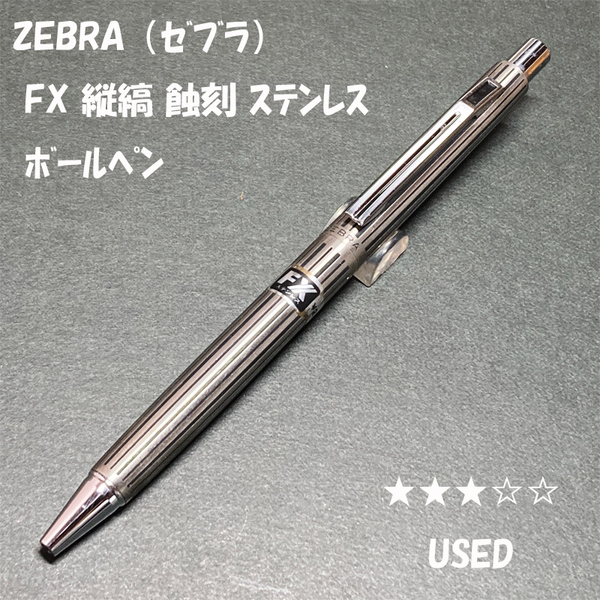 送料無料☆USED☆廃盤 ZEBRA FX 縦縞 蝕刻 ステンレス 単色ボールペン/ゼブラ エフエックス 手帳 BP ステーショナリー★4Pen