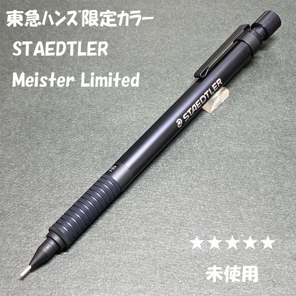 送料無料☆未使用☆東急ハンズ限定 ステッドラー マイスターリミテッドエディション ブラック 925 シャーペン/ステーショナリー★4Pen