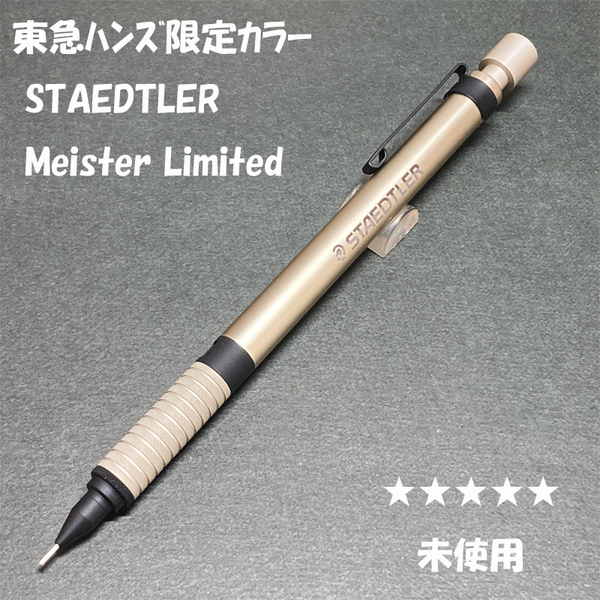 送料無料☆未使用☆東急ハンズ ステッドラー マイスターリミテッドエディション シャンパンゴールド シャーペン/ステーショナリー★4Pen