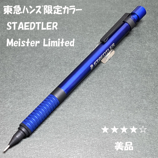 送料無料☆美品☆東急ハンズ限定 ステッドラー マイスターリミテッドエディション アーバンブルー 925 シャーペン/ステーショナリー★4Pen