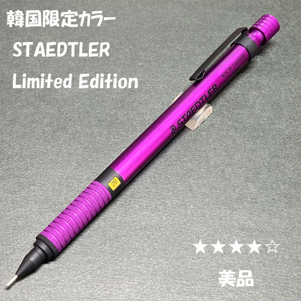 送料無料☆美品☆韓国限定 ステッドラー リミテッドエディション ダークバイオレット 925 製図用シャーペン/ステーショナリー★4Pen
