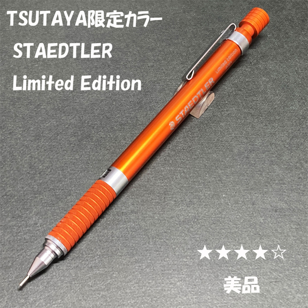 送料無料☆美品☆TSUTAYA限定 ステッドラー リミテッドエディション オレンジ 925-35 シャーペン/シャープペンシル ステーショナリー★4Pen