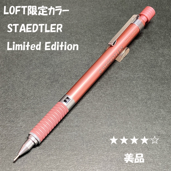 送料無料☆美品☆LOFT限定 ステッドラー リミテッドエディション 925 シャーペン ピンク/ロフト シャープペンシル ステーショナリー★4Pen