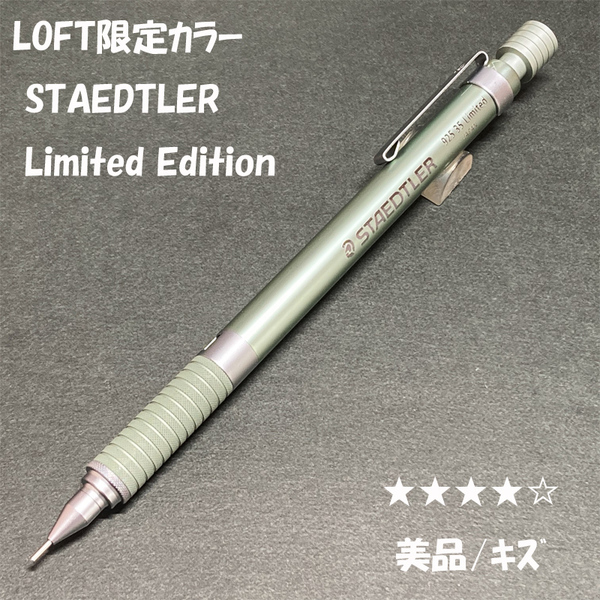 送料無料☆美品/キズ☆LOFT限定 ステッドラー リミテッドエディション サノダルグリーン シャーペン/ロフト MP ステーショナリー★4Pen