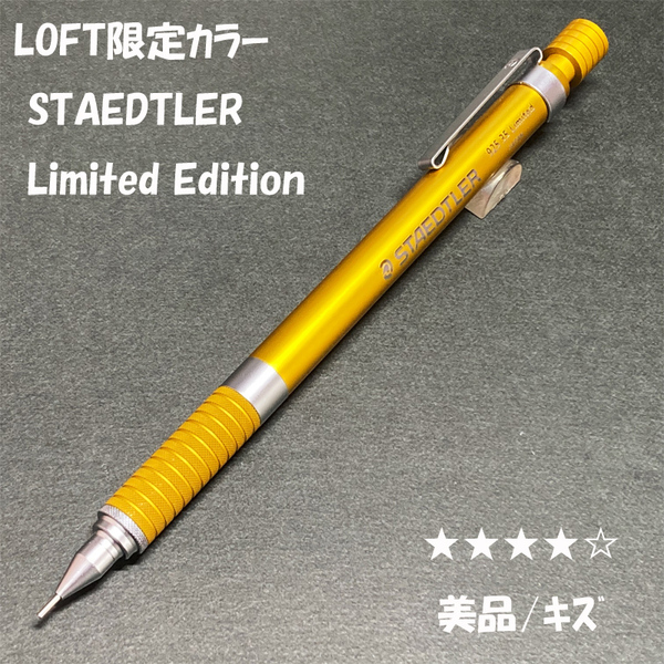 送料無料☆美品/キズ☆LOFT限定 ステッドラー リミテッドエディション イエロー 製図用シャーペン/ロフト MP ステーショナリー★4Pen