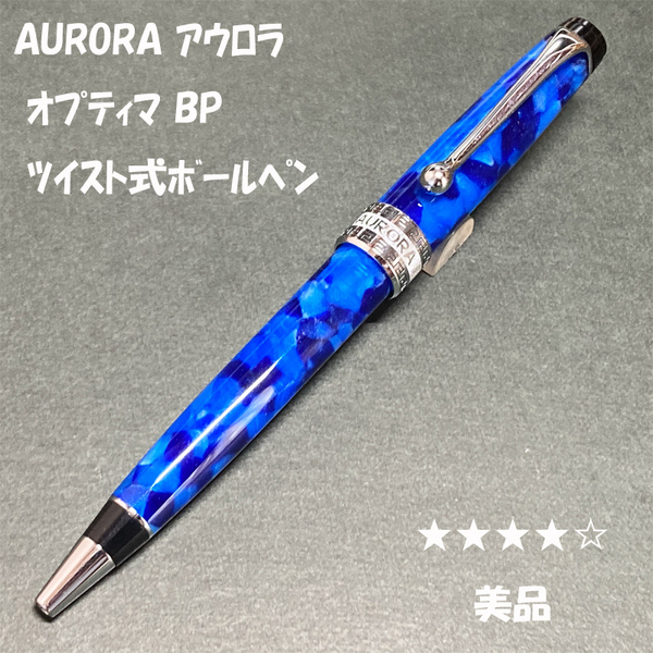 送料無料☆美品☆AURORA Optima 998 ブルーCT ツイスト式ボールペン BP/アウロラ オプティマ モザイク 大理石 ステーショナリー★4Pen