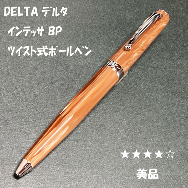 送料無料☆美品☆DELTA インテッサ ブラウン ツイスト式ボールペン/デルタ イタリアンレジン マーブル BP ステーショナリー★4Pen
