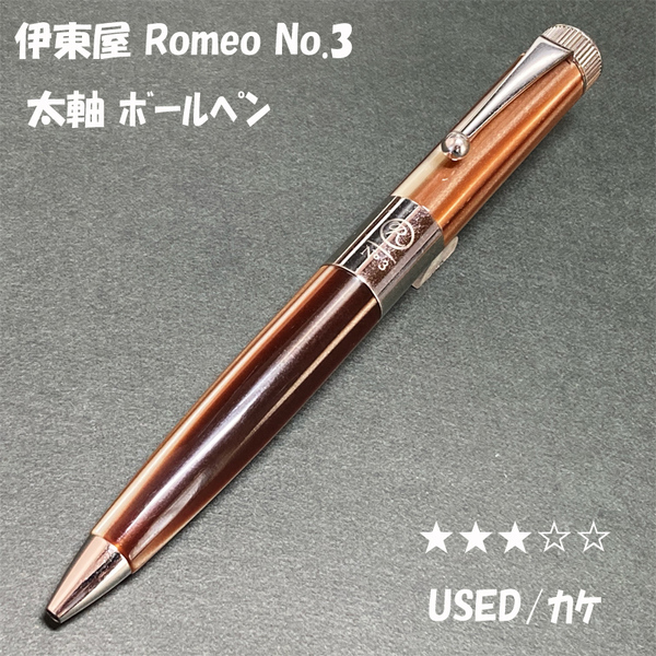 送料無料☆UESD/カケ☆伊東屋 ROMEO No.3 太軸 イタリアンベージュ 回転式ボールペン/ITOYA ロメオ ナンバー3 BP ステーショナリー★4Pen