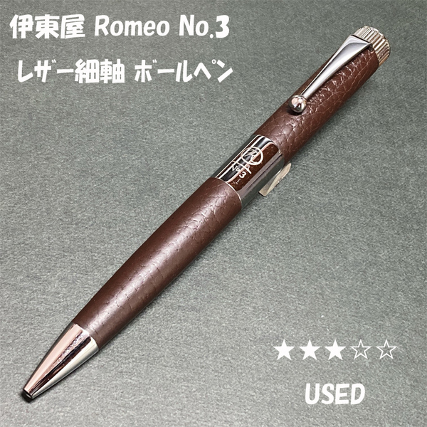 送料無料☆UESD☆伊東屋 ROMEO No.3 レザー 回転式ボールペン/ITOYA ロメオ ナンバー3 BP ステーショナリー★4Pen