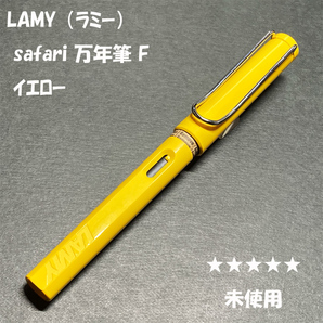 送料無料☆未使用☆LAMY Safari FP イエロー Fニブ/ラミー サファリ アルスター 万年筆 細字 ステーショナリー★4Pen
