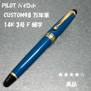 送料無料☆美品☆PILOT CUSTOM 98 ダークグリーン 万年筆 14K 3号 Fニブ/パイロット カスタム 金ペン 手帳サイズ ステーショナリー★4Pen