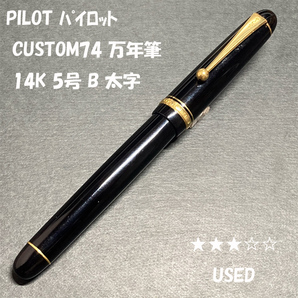 送料無料☆USED☆PILOT CUSTOM74 万年筆 B 14K 5号 ブラック ゴールドトリム/パイロット カスタム74 太字 金ペン ステーショナリー★4Pen