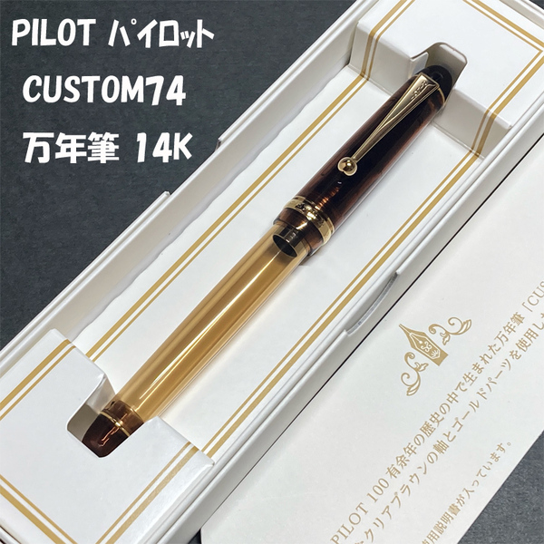 送料無料☆未使用☆PILOT CUSTOM74 万年筆 F 14K 5号 クリアブラウン ゴールド/パイロット カスタム74 細字 金ペン ステーショナリー★4Pen
