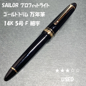 送料無料☆USED☆SAILOR プロフィットライト 万年筆 14K F ブラック GT/セーラー万年筆 PROFIT 細字 金ペン ステーショナリー★4Pen