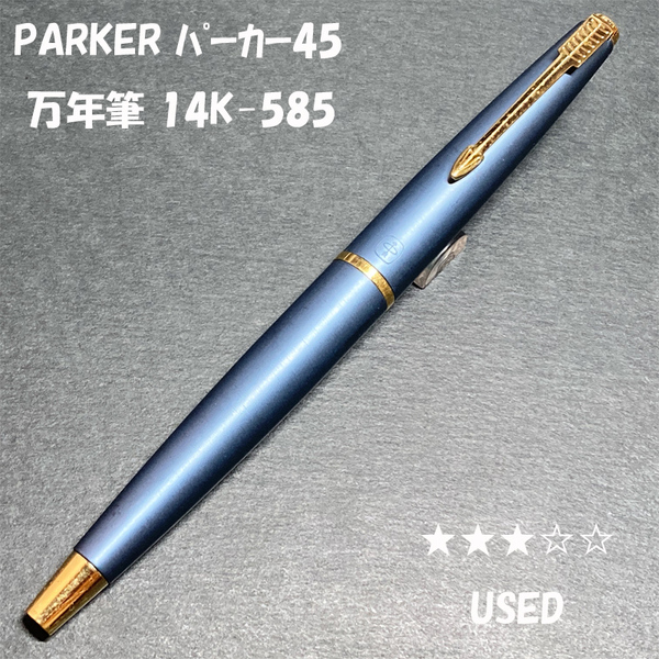 送料無料☆USED☆PARKER #45 万年筆 14K-585 A メタリックブルー/パーカー ヴィンテージ 金ペン ステーショナリー★4Pen
