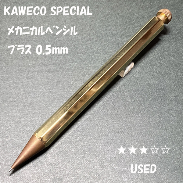 送料無料☆USED☆エイジング カヴェコ スペシャル MP メカニカルペンシル ブラス 0.5mm/Kaweco Special シャーペン ステーショナリー★4Pen