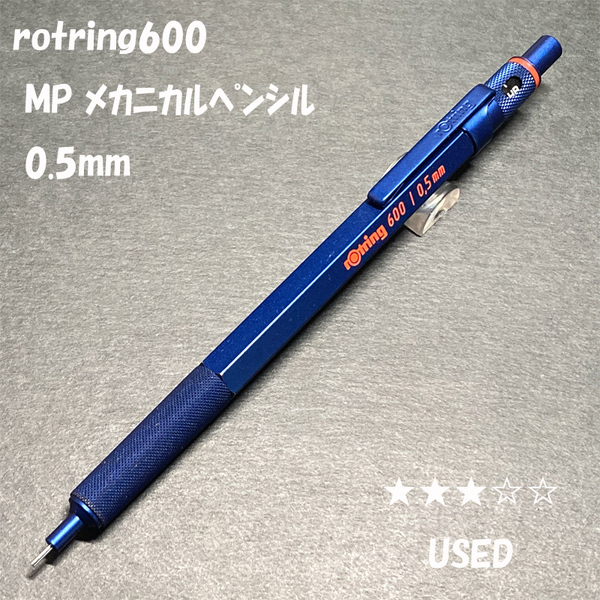 送料無料☆USED☆ロットリング600 シャープペンシル アイアンブルー 0.5mm/rotring メカニカルペンシル シャーペン ステーショナリー★4Pen