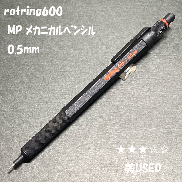 送料無料☆美USED☆ロットリング600 シャープペンシル ブラック 0.5mm/rotring MP メカニカルペンシル シャーペン ステーショナリー★4Pen