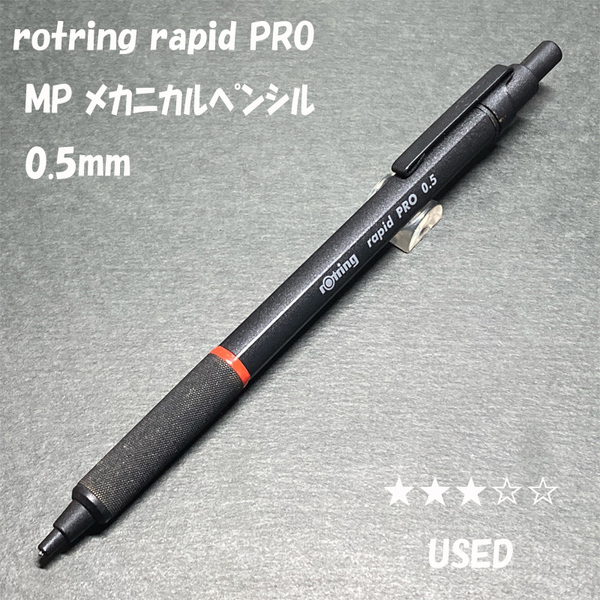 送料無料☆美品☆ロットリング ラピッドプロ 製図用シャープペンシル ブラック 0.5mm/rotring rapidPRO シャーペン ステーショナリー★4Pen