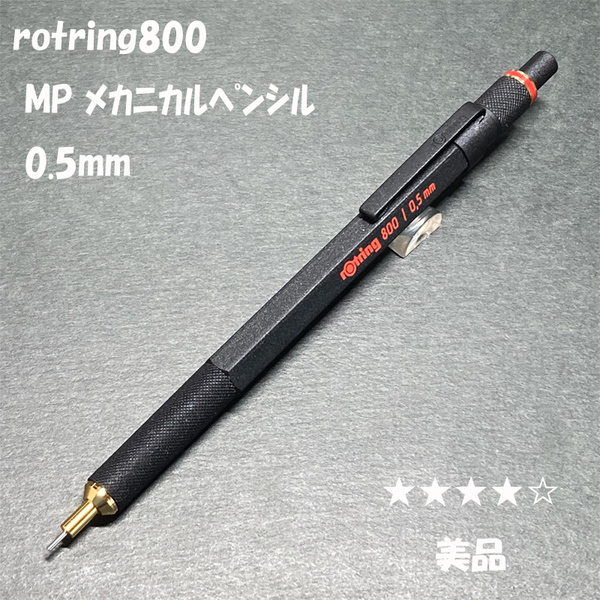 送料無料☆美品☆ロットリング800 製図用シャープペンシル ブラック 0.5mm/rotring メカニカルペンシル シャーペン ステーショナリー★4Pen