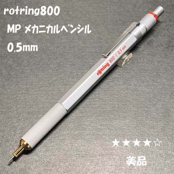 送料無料☆美品☆ロットリング800 製図用シャープペンシル シルバー 0.5mm/rotring メカニカルペンシル シャーペン ステーショナリー★4Pen