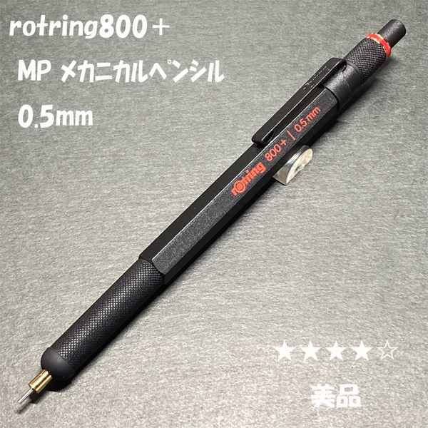 送料無料☆美品☆ロットリング800+ シャープペンシル ブラック 0.5mm/rotring メカニカルペンシル シャーペン ステーショナリー★4Pen