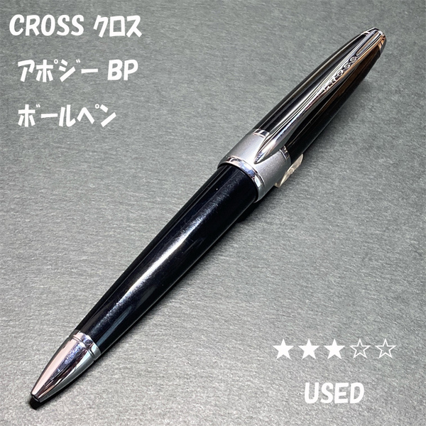 送料無料☆USED☆CROSS APOGEE ブラックラッカー 油性ボールペン/クロス アポジー ツイスト式 BP ステーショナリー★4Pen