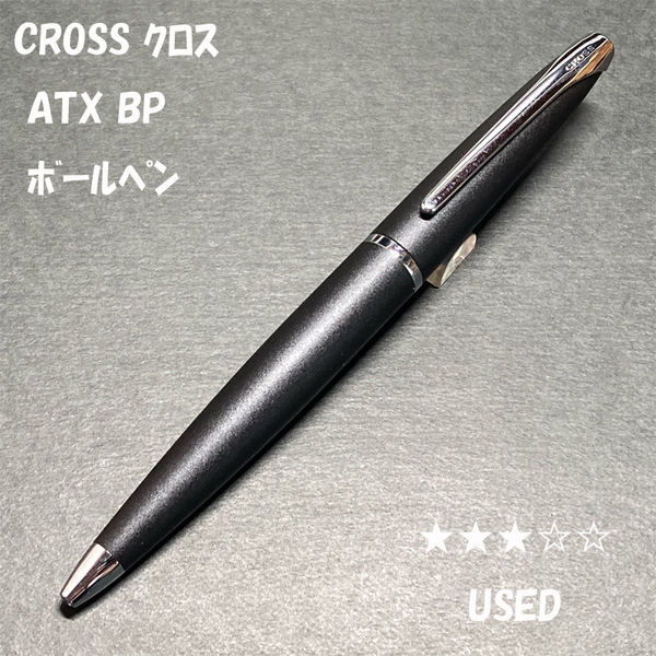 送料無料☆USED☆CROSS ATX マットブラック 油性ボールペン/クロス エーティーエックス ツイスト式 BP ステーショナリー★4Pen
