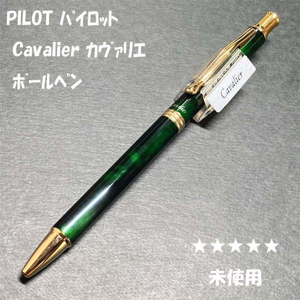 送料無料☆未使用☆パイロット 旧カヴァリエ ボールペン グリーン マーブル 0.7mm/PILOT 廃盤 Cavalier ステーショナリー★4Pen