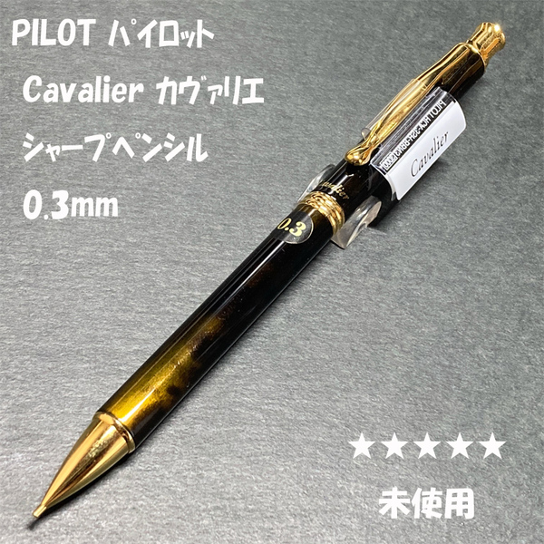 送料無料☆未使用☆パイロット 旧カヴァリエ シャーペン ブラウンマーブル 0.3mm/PILOT Cavalier 廃盤 ステーショナリー★4Pen