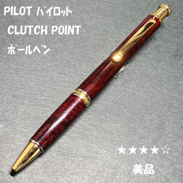 送料無料☆美品☆PILOT CLUTCH POINT ノック式ボールペン レッドブラック/パイロット クラッチポイント BP ステーショナリー★4Pen
