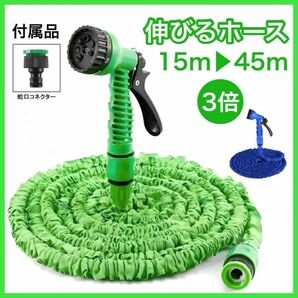 15m→45m 伸びるホース 緑 ガーデニング 改良版 最長 3倍 洗車