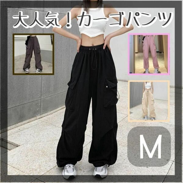 【新入荷】カーゴパンツ ワイドパンツ ミリタリーパンツ ストリート Mサイズ ブラック 韓国 ワークパンツ ダンス 男女兼用