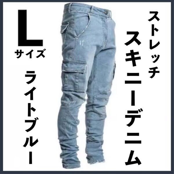 メンズ カーゴ ライトブルー ストレッチ スキニー Lサイズ デニム ワークパンツ