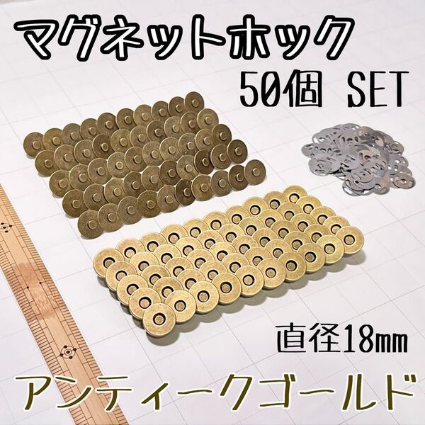 【50個セット、直径18mm】マグネットホック アンティークゴールド ボタン 手芸 カバン バッグ ハンドメイド