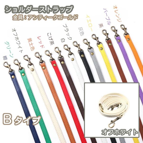 Bタイプ ⑫オフホワイト バッグ用 ショルダー ストラップ 紐 単品 がま口口金 スマホ用 アンティークゴールド 12色