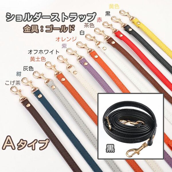 Aタイプ ①黒 バッグ用 ショルダー ストラップ 紐 単品 がま口口金 スマホ用 ゴールド 10色