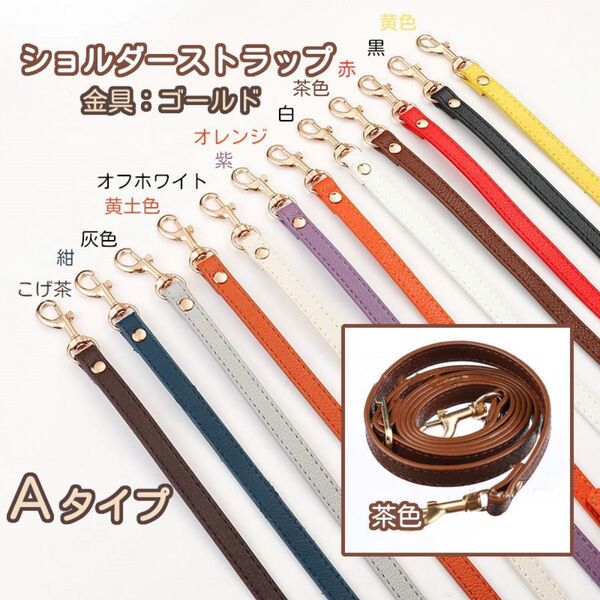 Aタイプ ③茶色 バッグ用 ショルダー ストラップ 紐 単品 がま口口金 スマホ用 ゴールド 10色