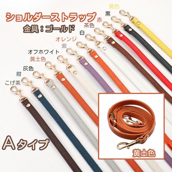 Aタイプ ④黄土色 バッグ用 ショルダー ストラップ 紐 単品 がま口口金 スマホ用 ゴールド 10色