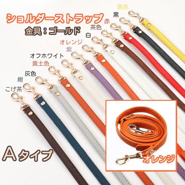 Aタイプ ⑧オレンジ バッグ用 ショルダー ストラップ 紐 単品 がま口口金 スマホ用 ゴールド 10色