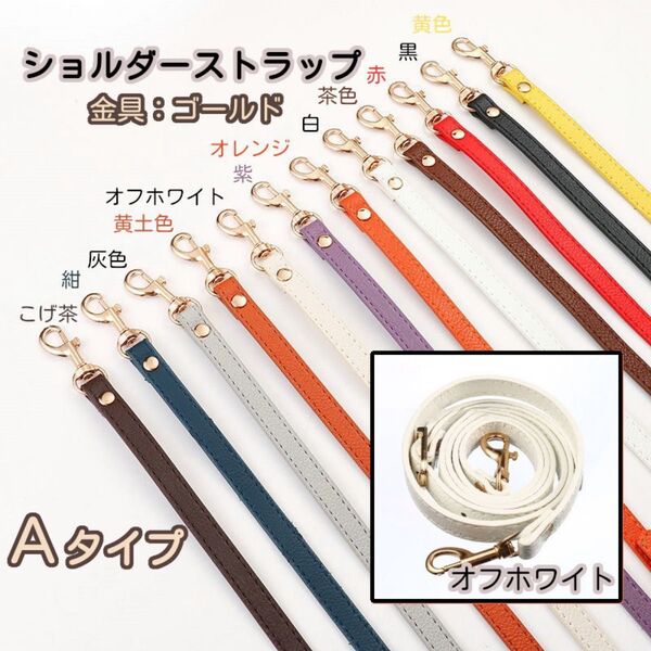 Aタイプ ⑩オフホワイト バッグ用 ショルダー ストラップ 紐 単品 がま口口金 スマホ用 ゴールド 10色
