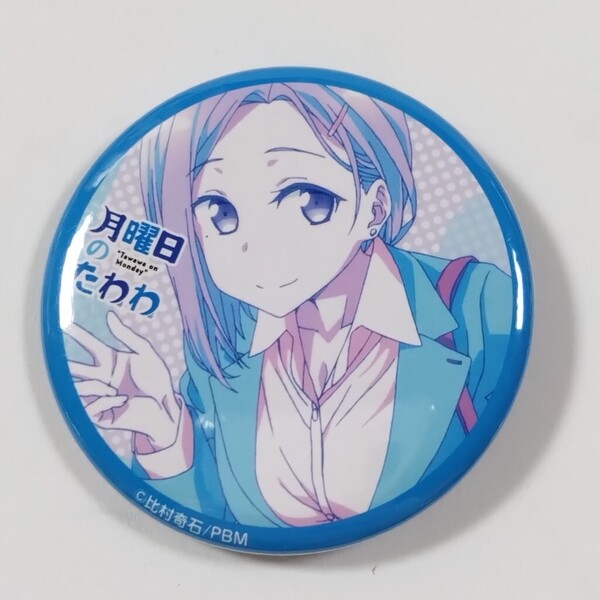 月曜日のたわわ■後輩ちゃん■缶バッジ 比村奇石 缶バッジコレクション