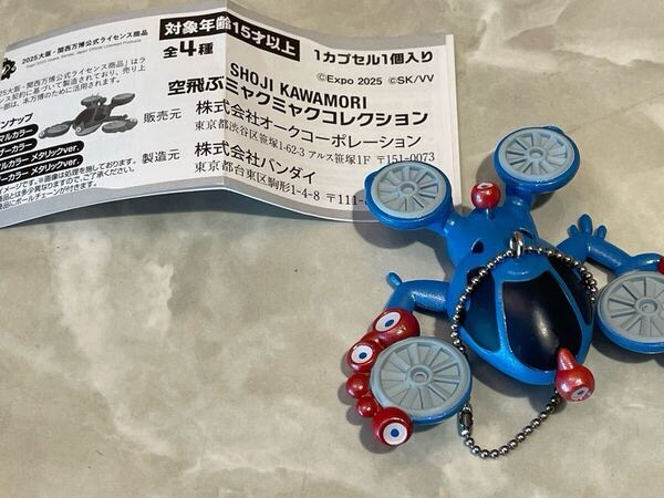 大阪万博 EXPO2025 ミャクミャク 空飛ぶミャクミャクコレクション ノーマルカラーメタリックver